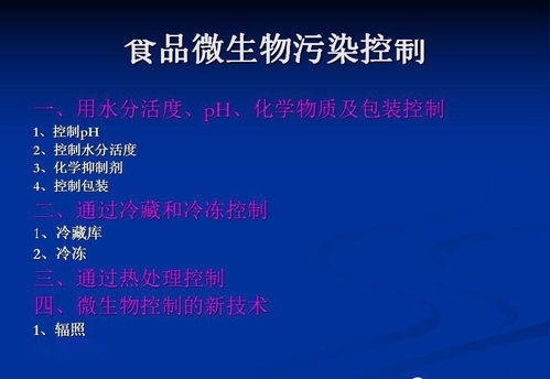 微生(shēng)物在食品中的危害及防治